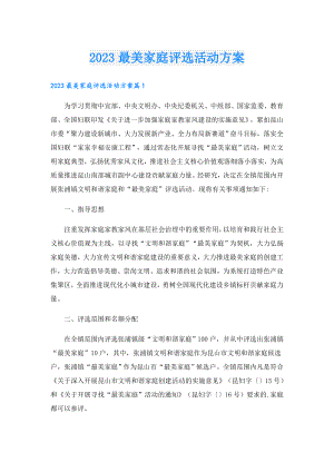 2023最美家庭评选活动方案.doc