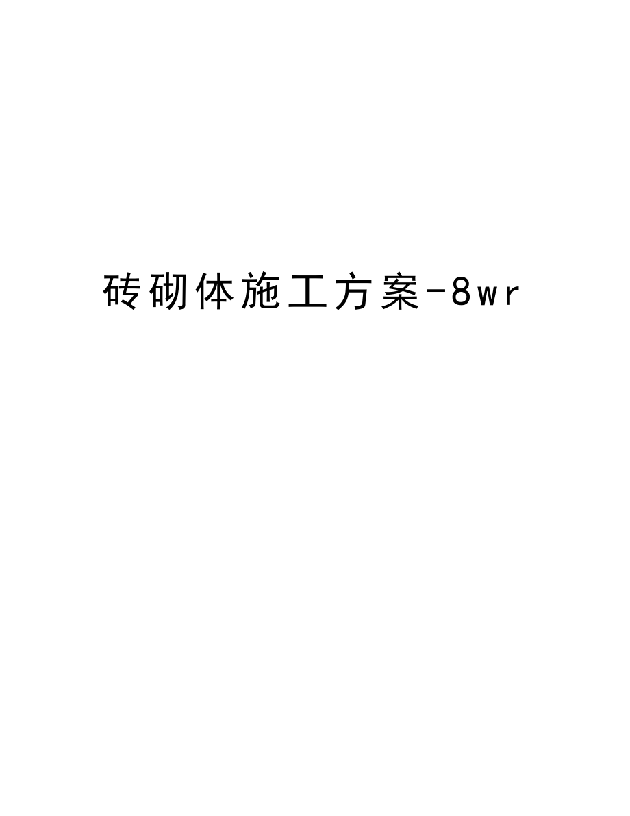 砖砌体施工方案8wr.doc_第1页