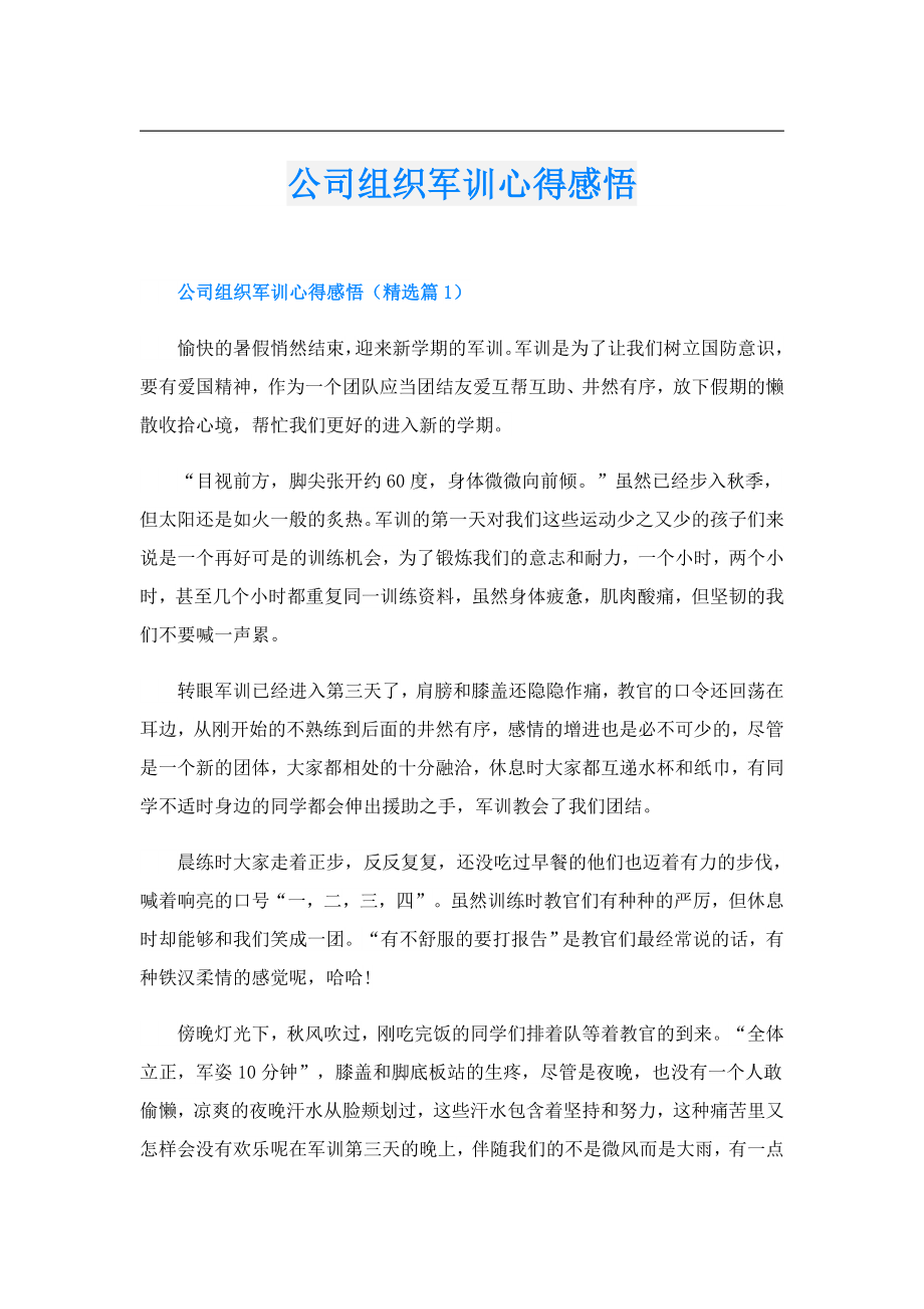 公司组织军训心得感悟.doc_第1页