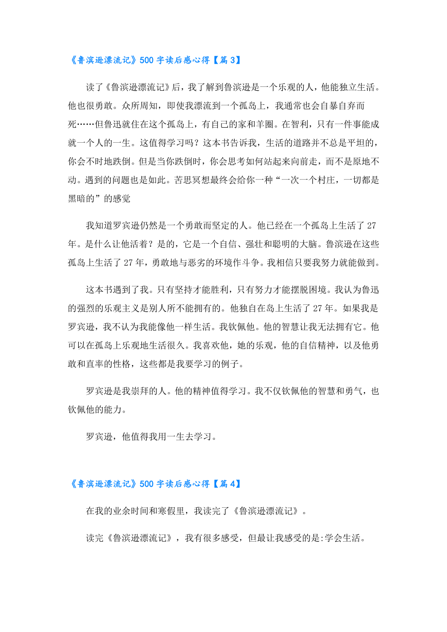 《鲁滨逊漂流记》500字读后感心得.doc_第3页