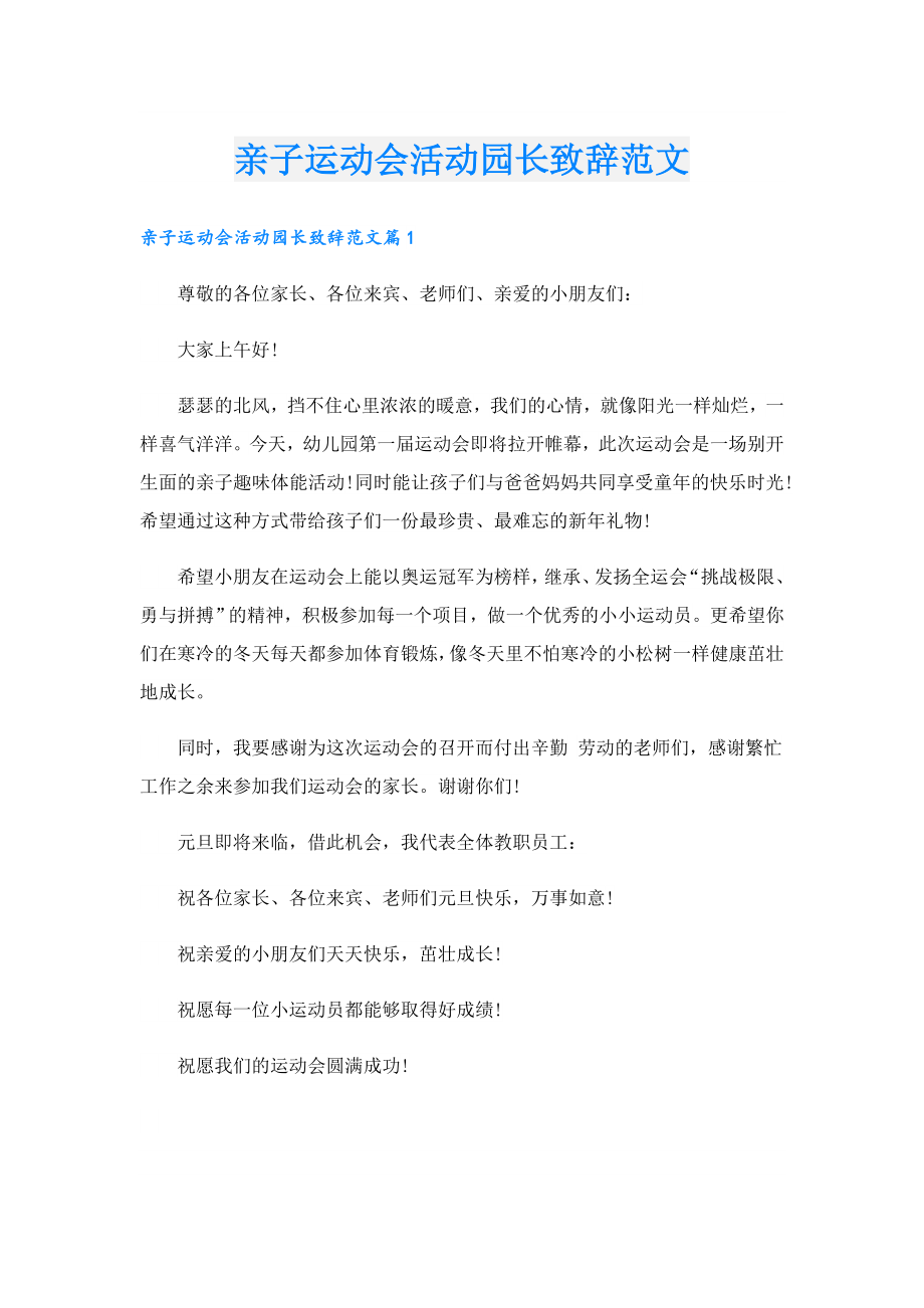 亲子运动会活动园长致辞范文.doc_第1页