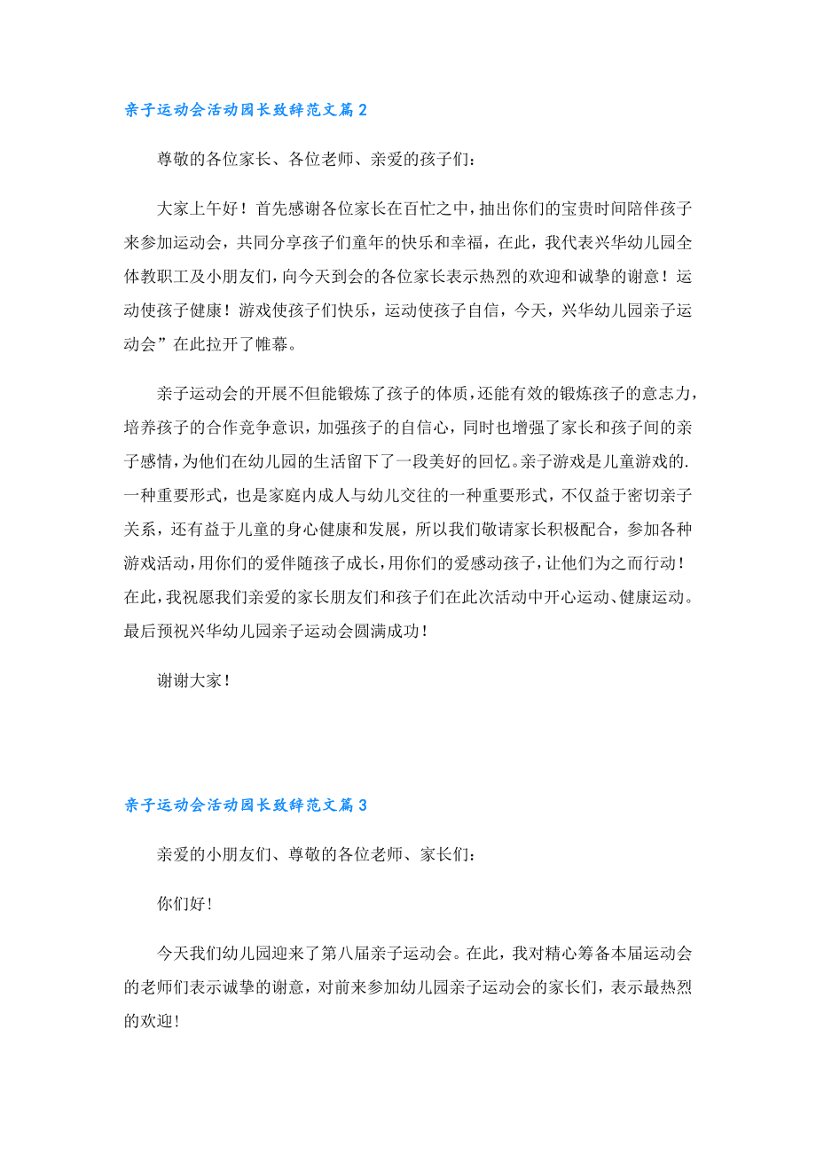 亲子运动会活动园长致辞范文.doc_第2页