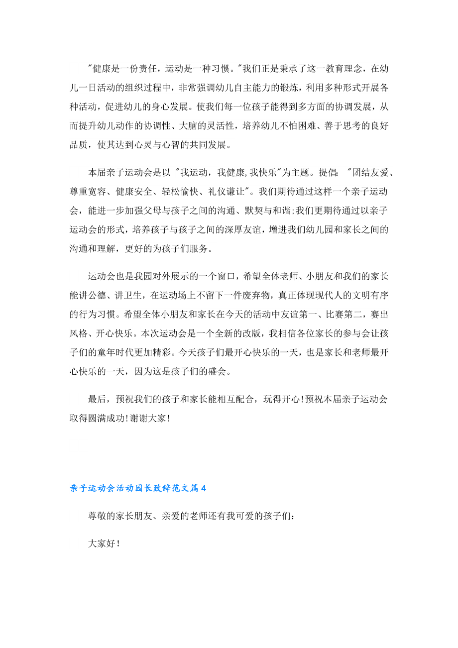 亲子运动会活动园长致辞范文.doc_第3页