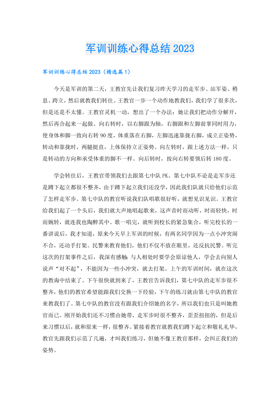 军训训练心得总结2023.doc_第1页