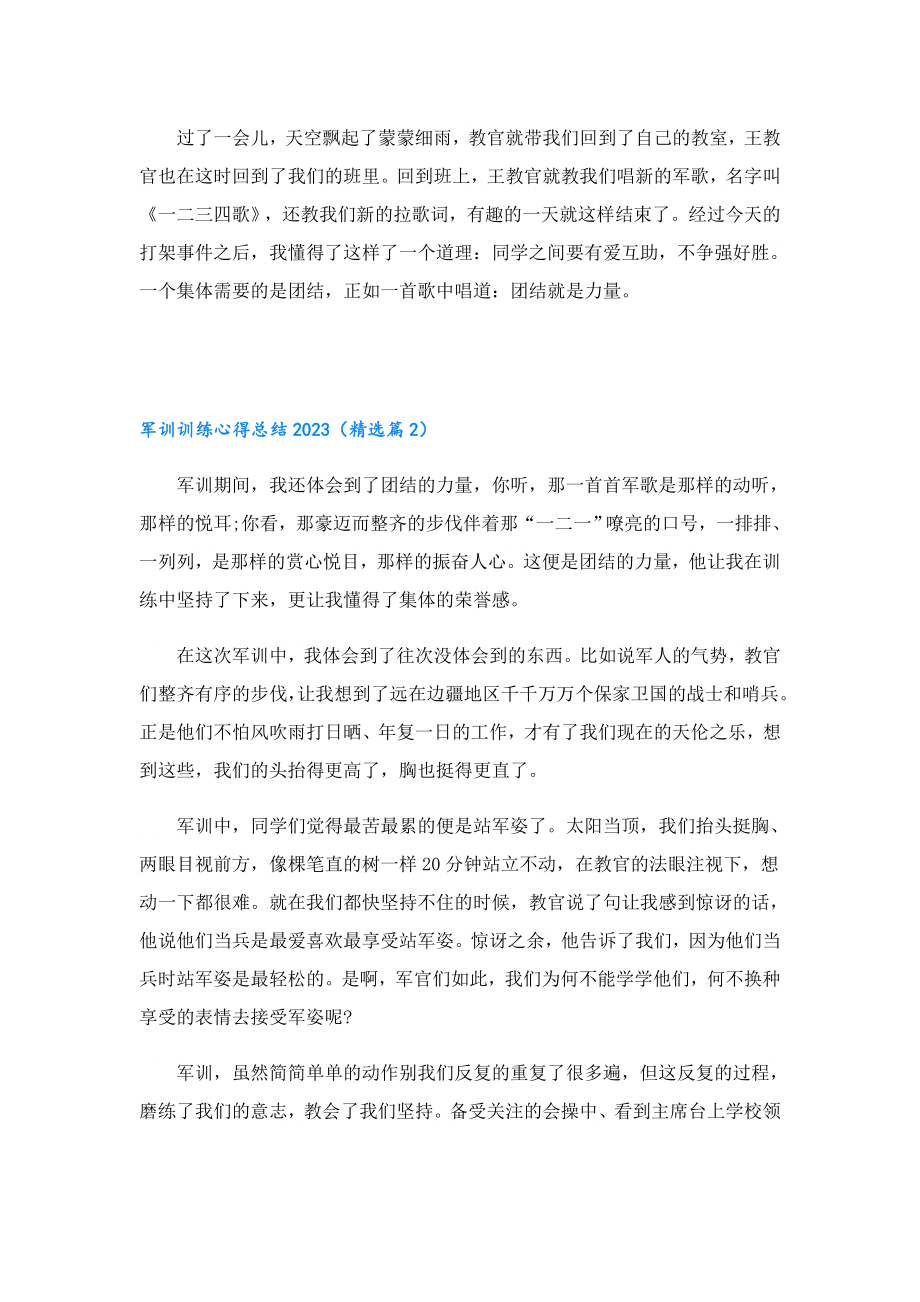 军训训练心得总结2023.doc_第2页