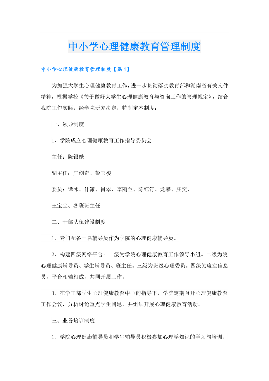 中小学心理健康教育管理制度.doc_第1页