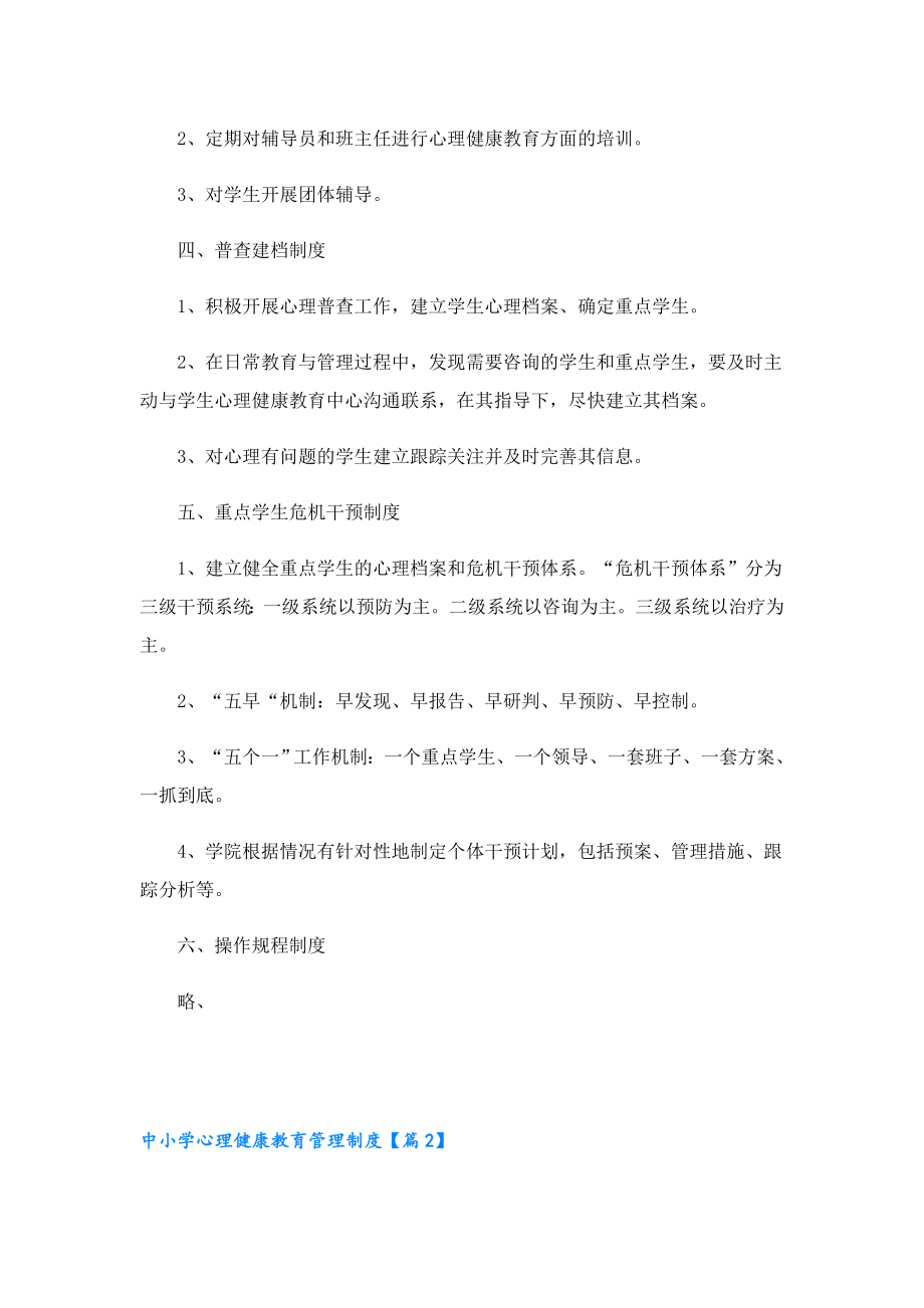 中小学心理健康教育管理制度.doc_第2页