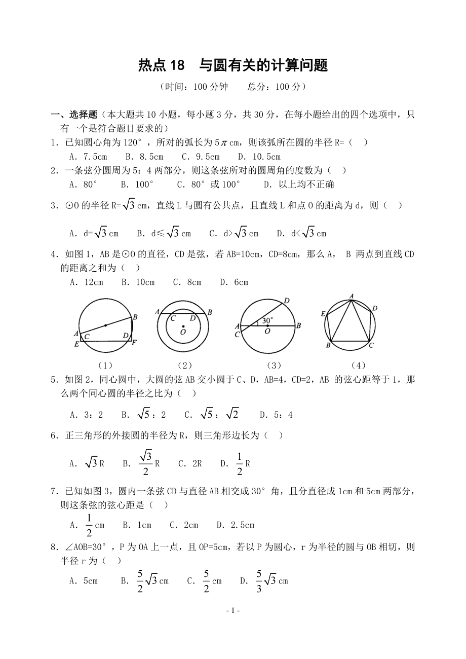 热点18与圆有关的计算问题(含答案)- (2).doc_第1页