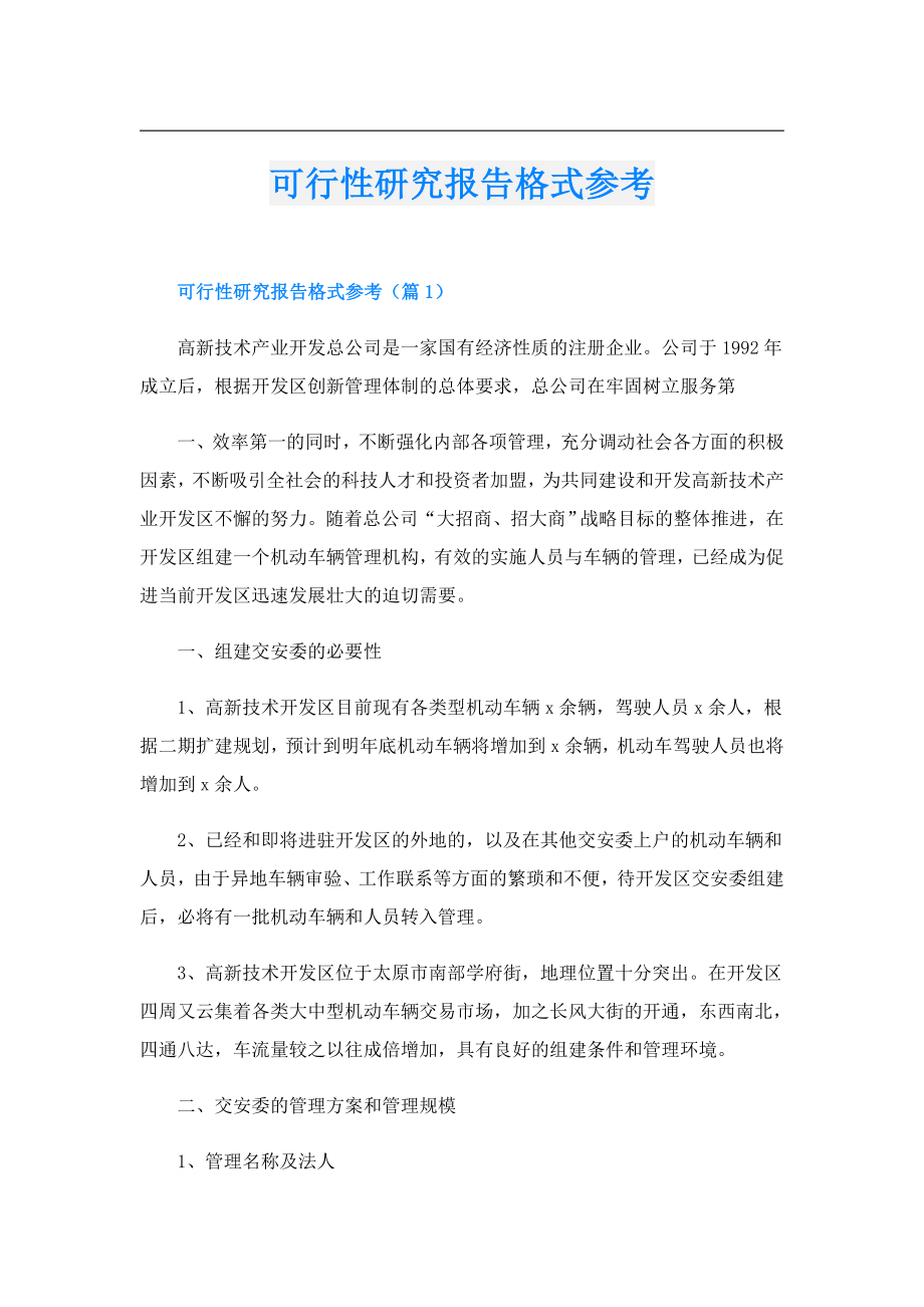 可行性研究报告格式参考.doc_第1页