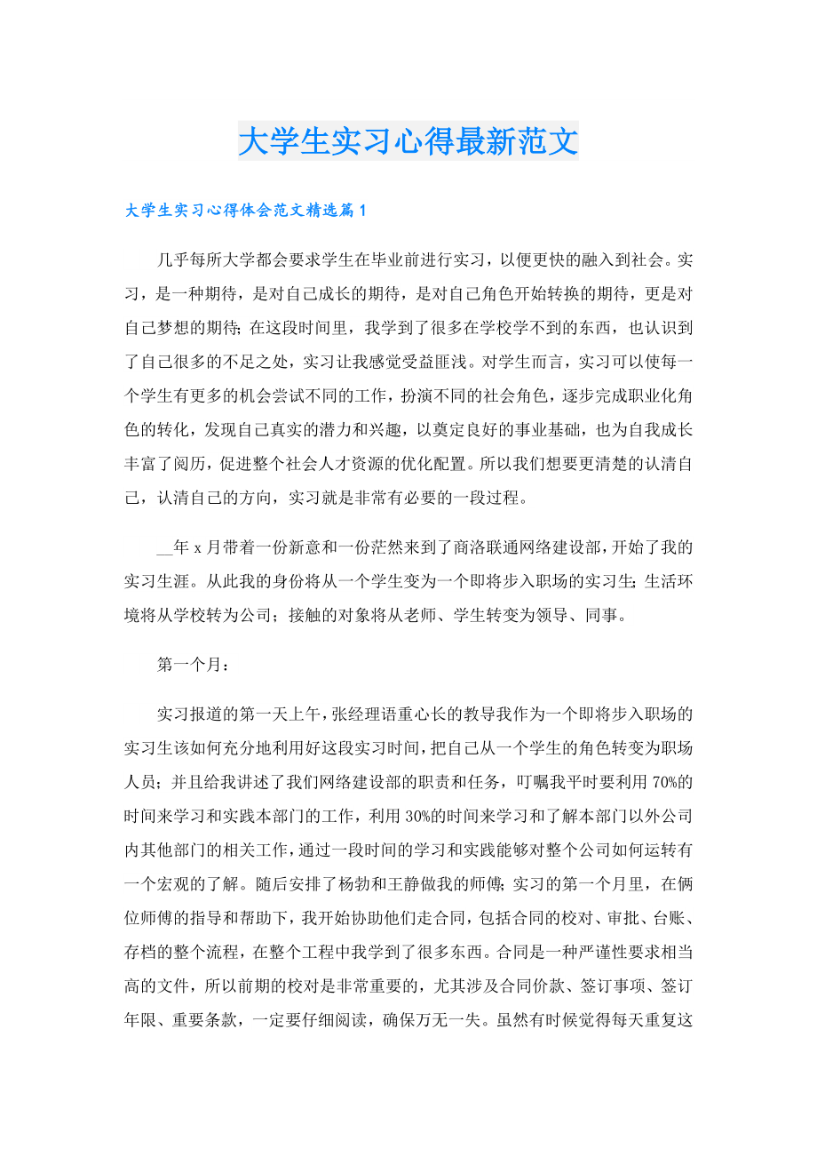 大学生实习心得最新范文.doc_第1页