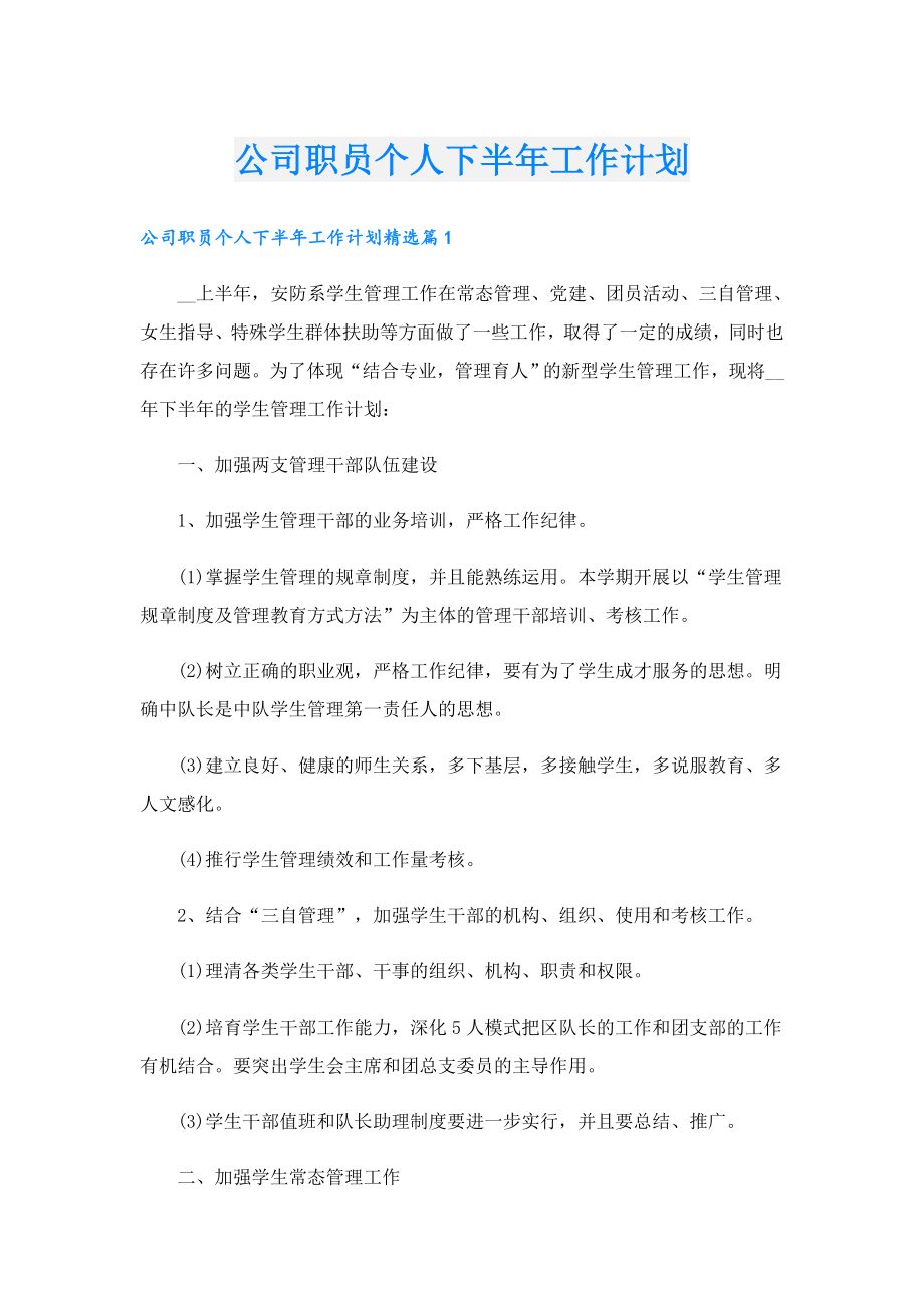 公司职员个人下半工作计划.doc_第1页