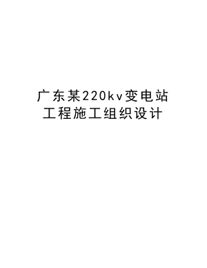 广东某220kv变电站工程施工组织设计.doc