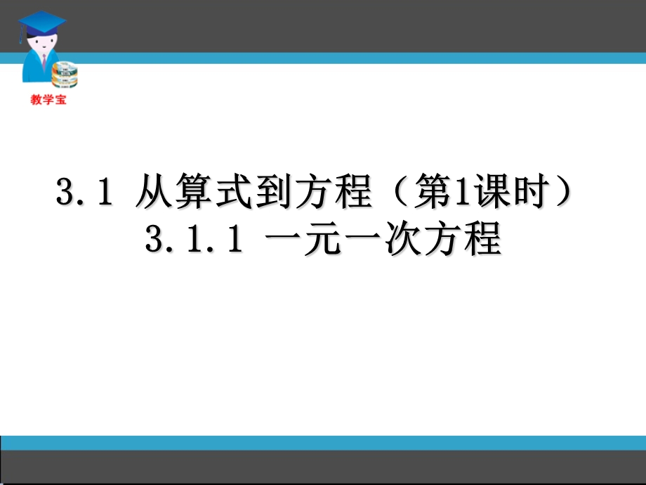 一元一次方程 (3).ppt_第1页