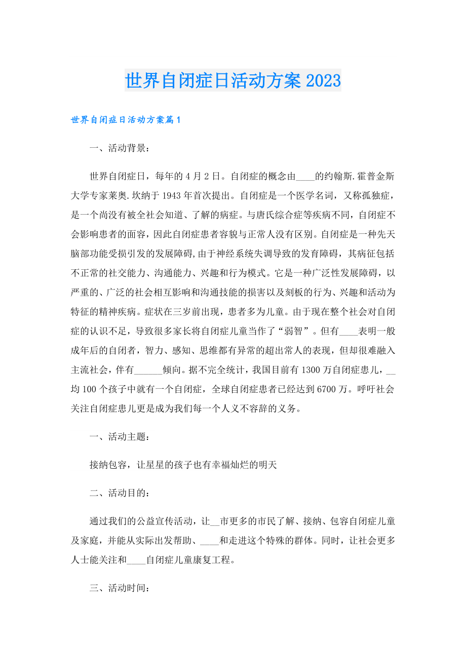 世界自闭症日活动方案2023.doc_第1页