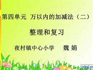 三年级数学上册整理复习第二单元万以内数加减法二.ppt