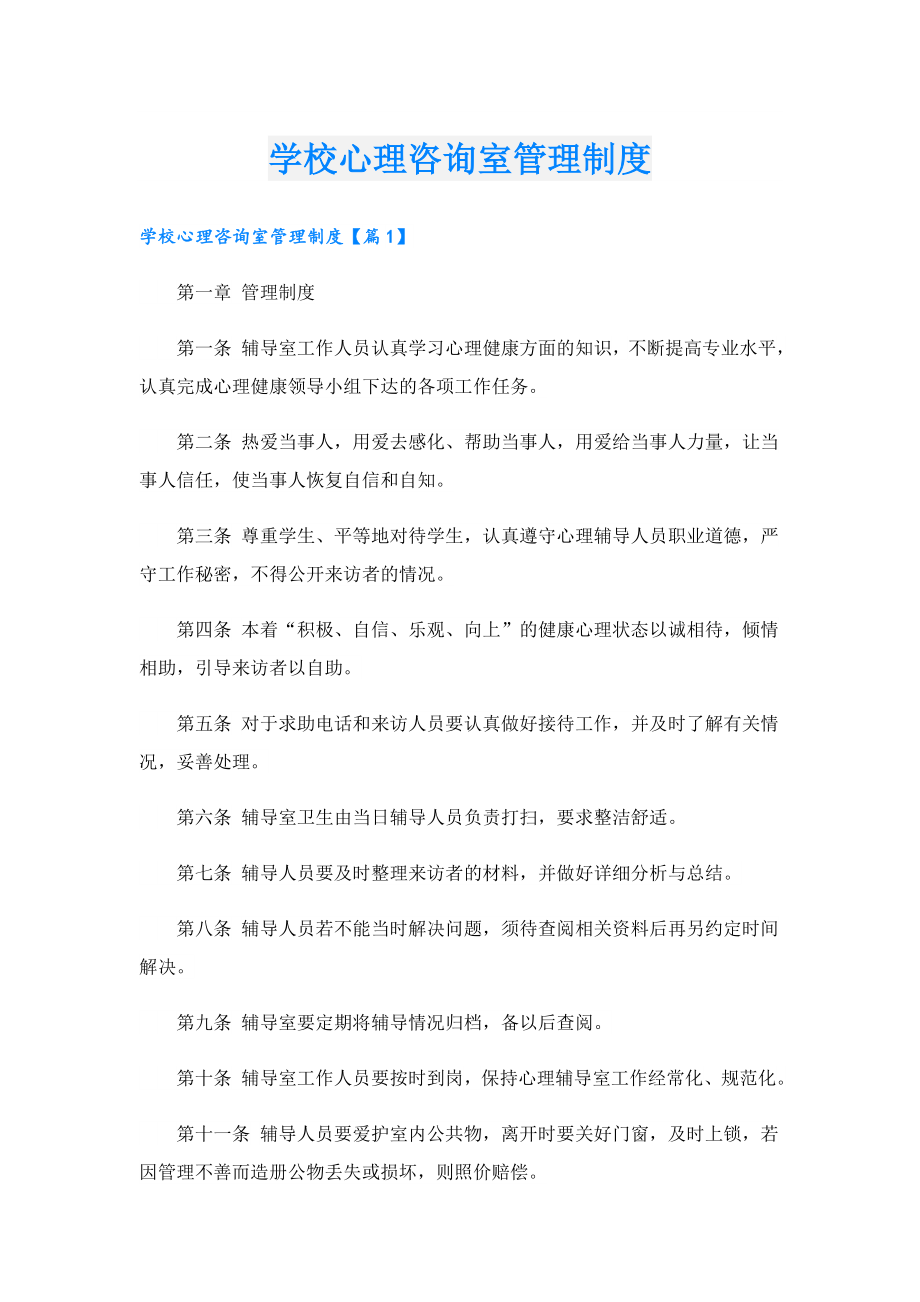 学校心理咨询室管理制度.doc_第1页