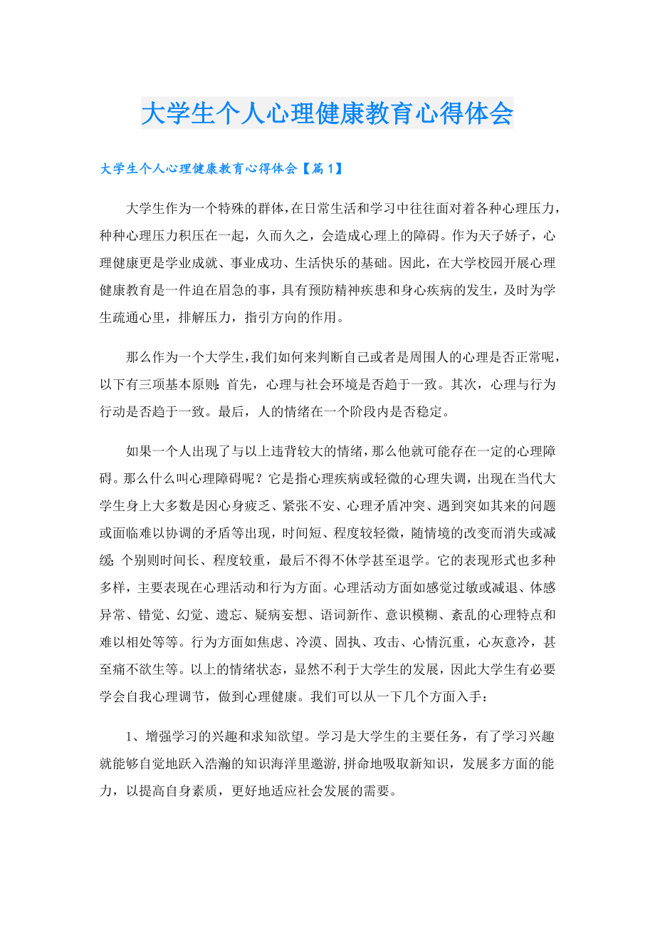 大学生个人心理健康教育心得体会.doc_第1页