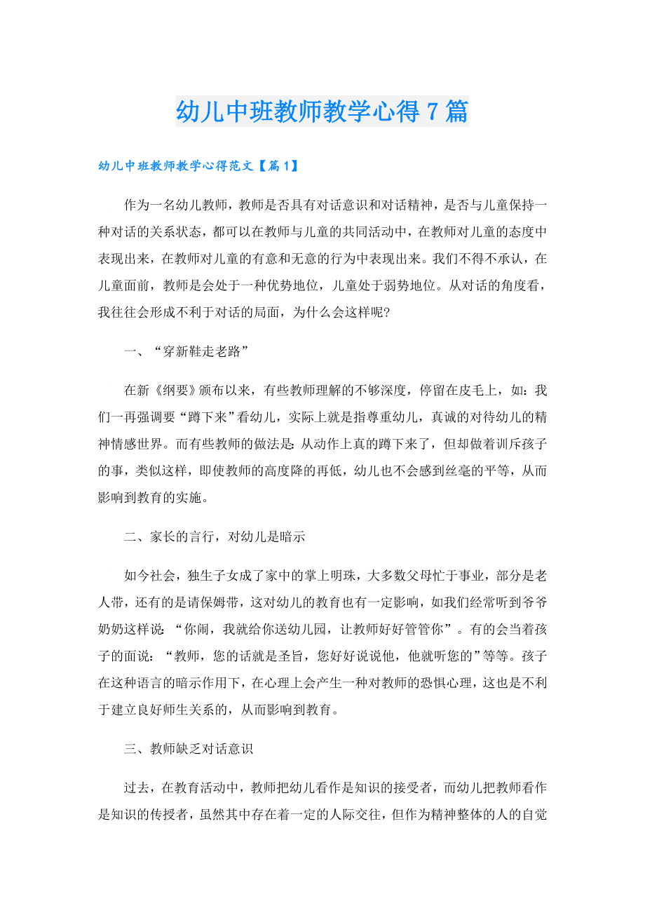 幼儿中班教师教学心得7篇.doc_第1页