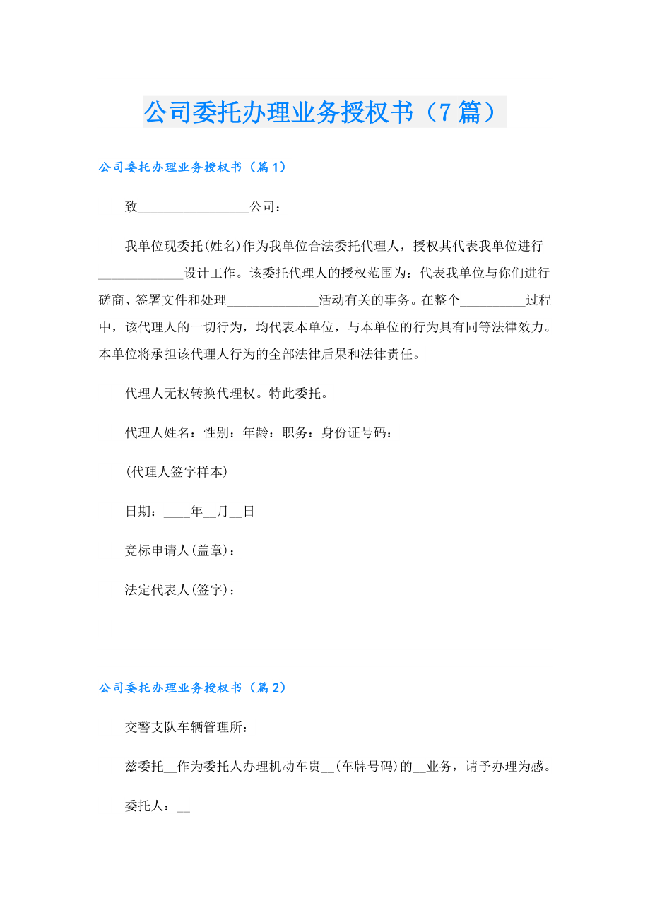 公司委托办理业务授权书（7篇）.doc_第1页