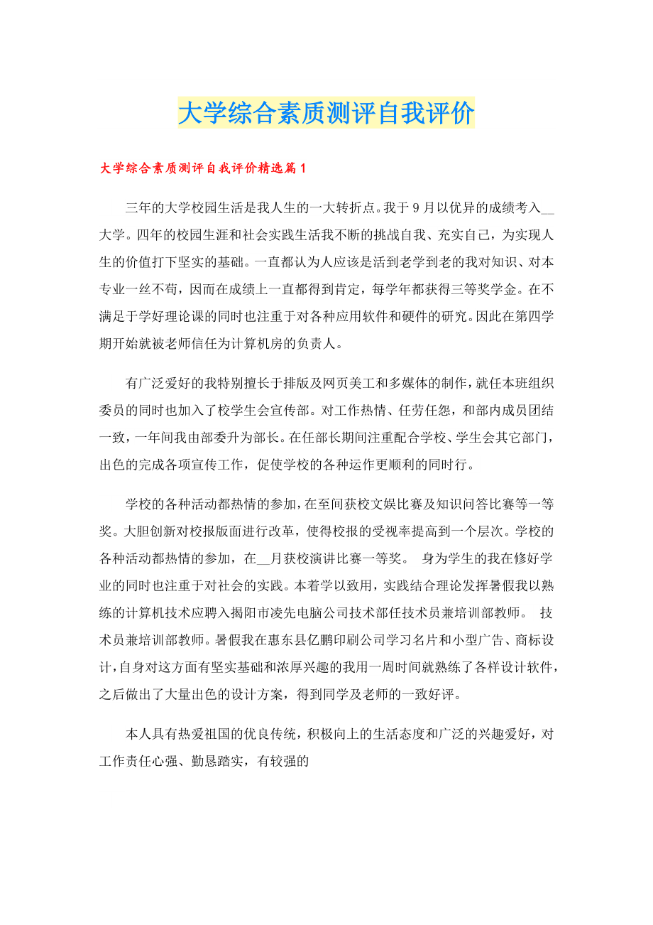 大学综合素质测评自我评价.doc_第1页