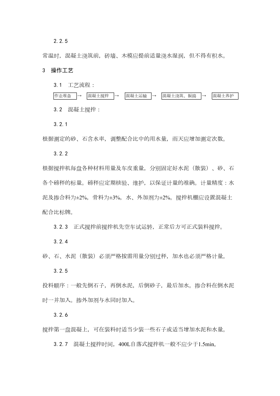 021剪力墙结构大模板普通混凝土施工工艺.doc_第3页