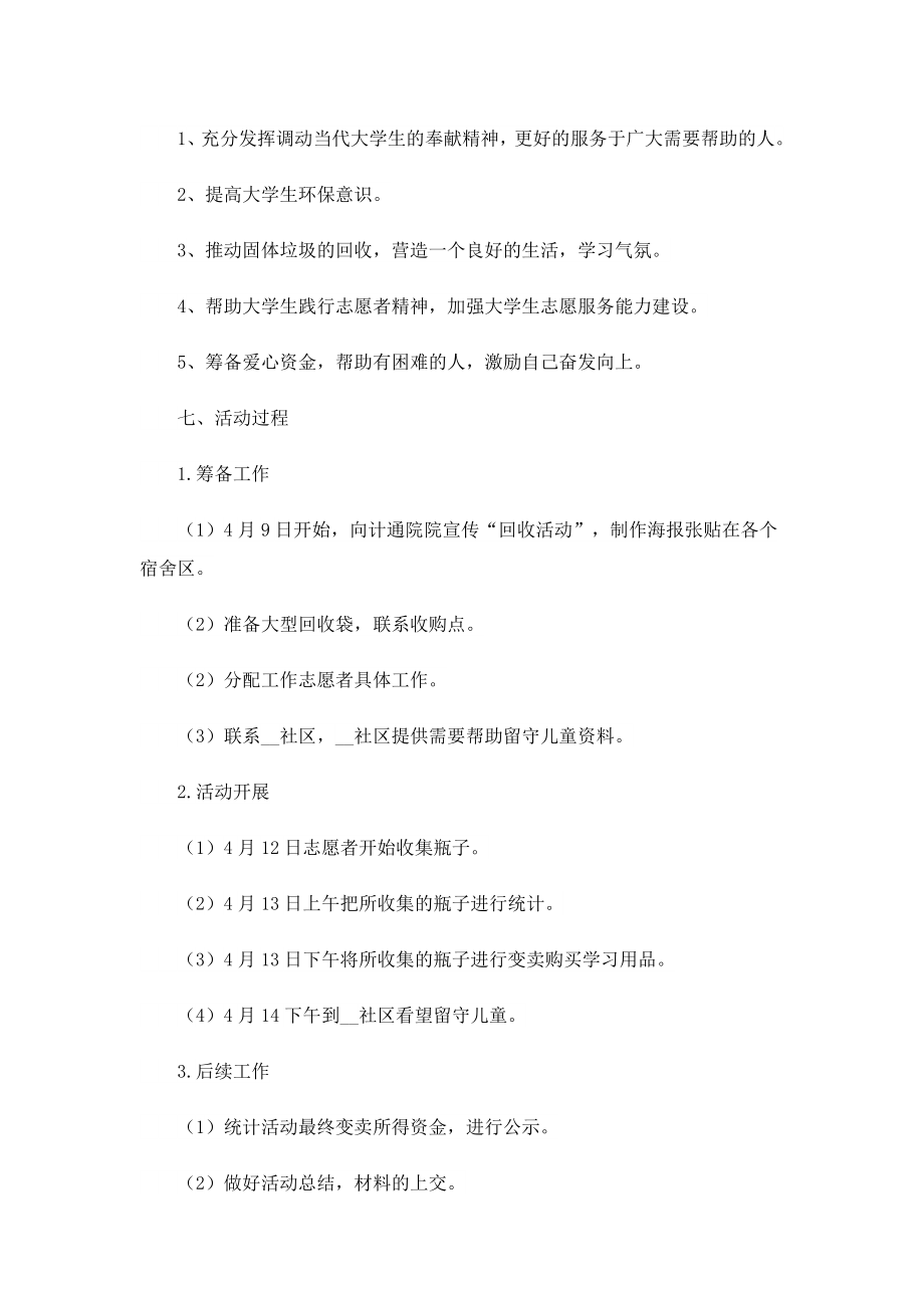 2023爱心公益社区居民活动方案.doc_第2页