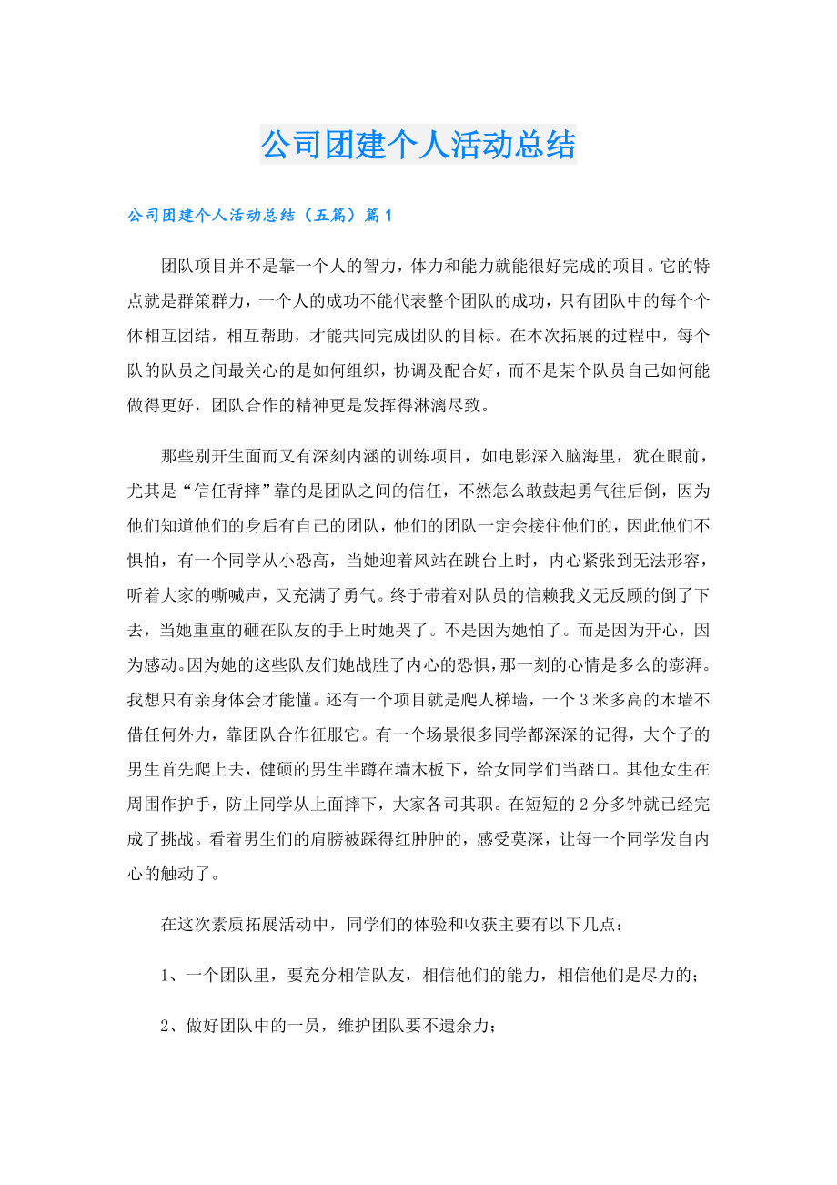 公司团建个人活动总结.doc_第1页