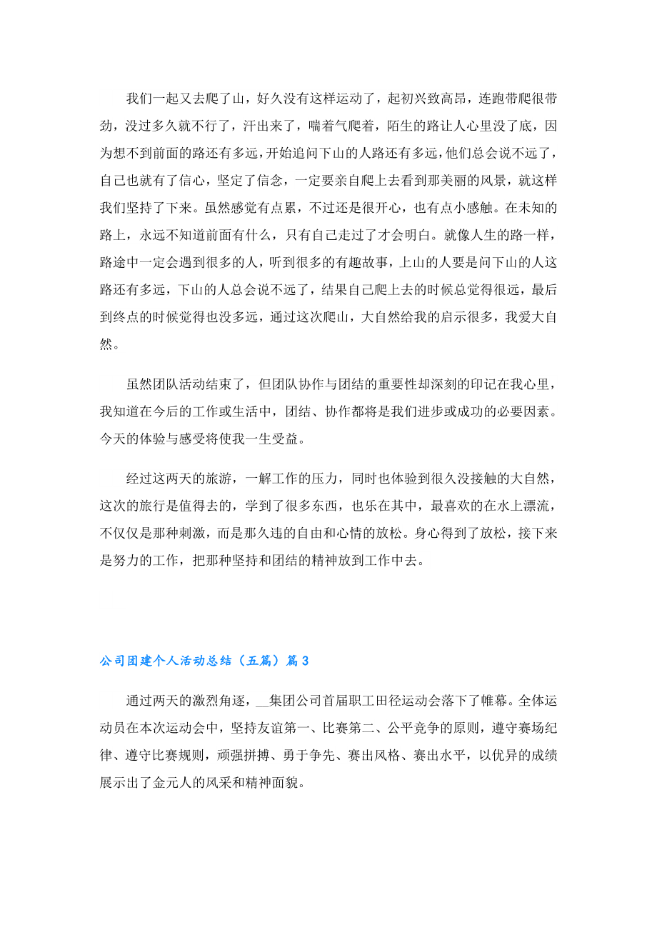 公司团建个人活动总结.doc_第3页