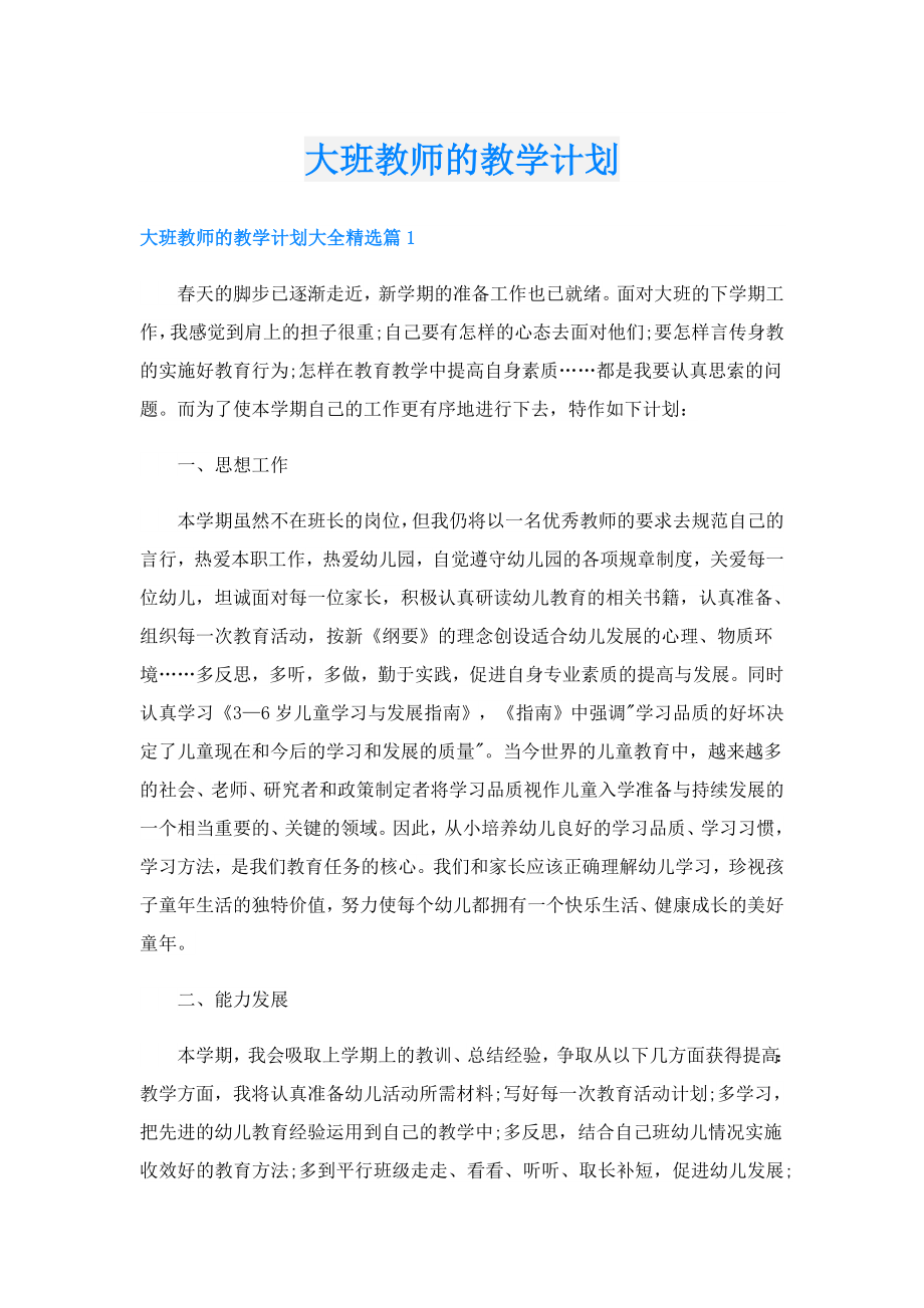 大班教师的教学计划.doc_第1页