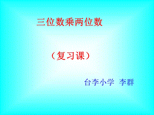 四年级数学三位数乘两位数复习课.ppt