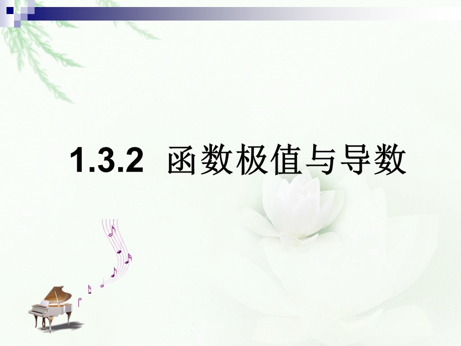 选修2-2《132函数的极值与导数》课件.ppt_第1页