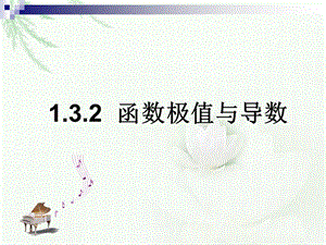 选修2-2《132函数的极值与导数》课件.ppt