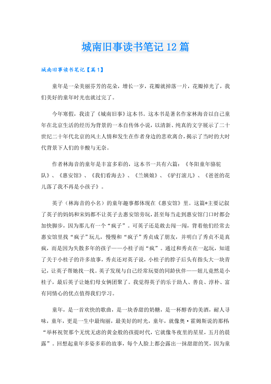 城南旧事读书笔记12篇.doc_第1页