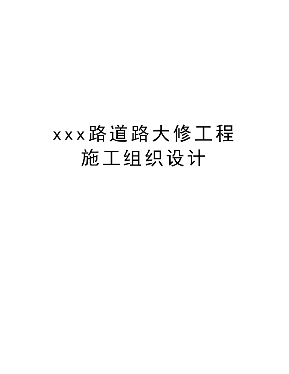 xxx路道路大修工程施工组织设计.doc_第1页