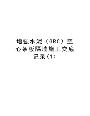 增强水泥（GRC）空心条板隔墙施工交底记录.doc