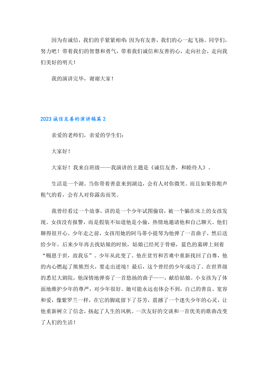 2023诚信友善的演讲稿.doc_第2页