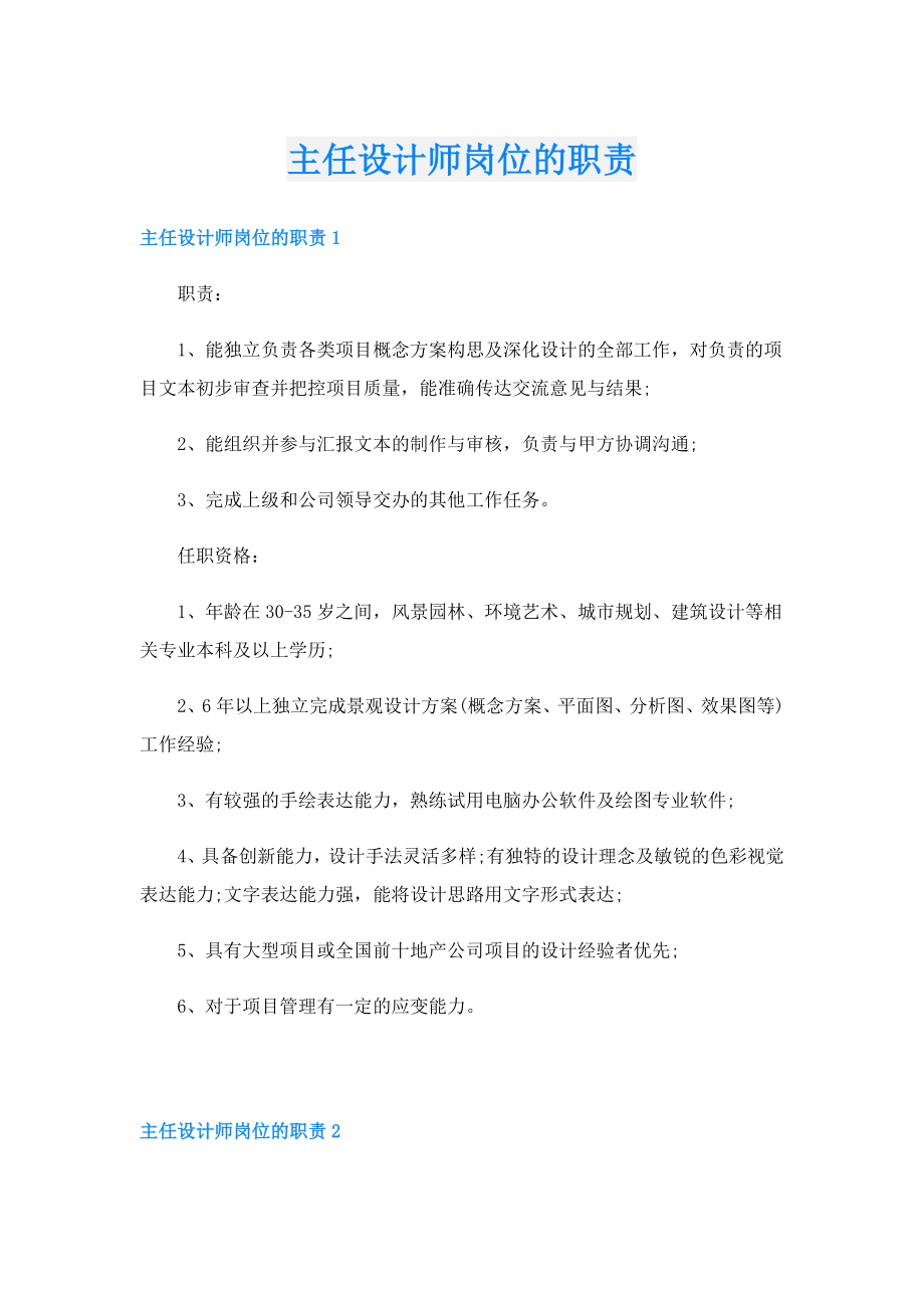 主任设计师岗位的职责.doc_第1页