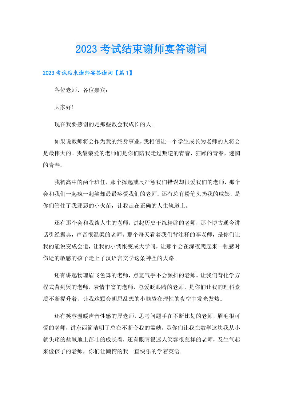 2023考试结束谢师宴答谢词.doc_第1页