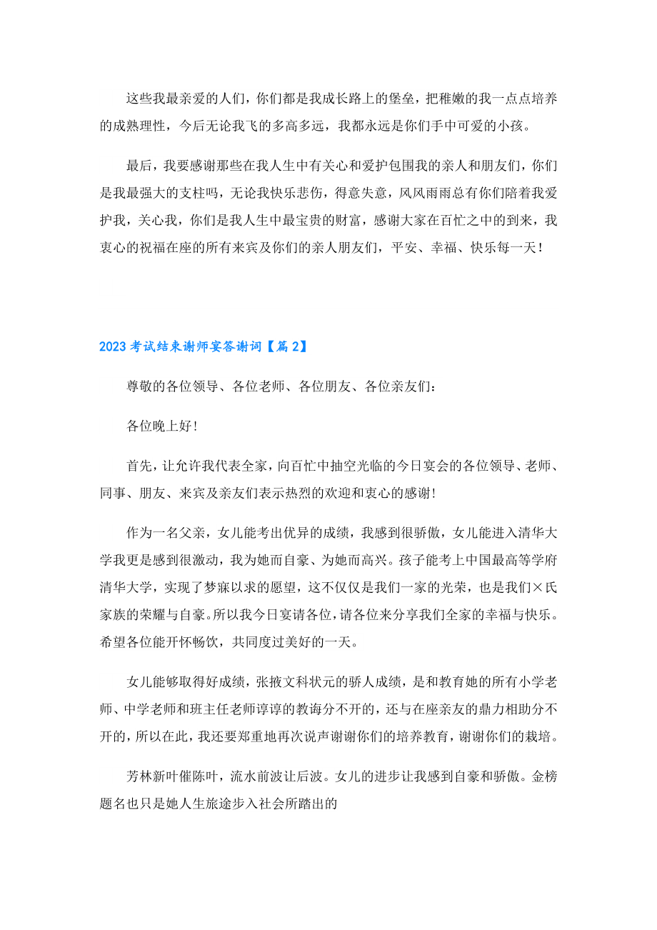 2023考试结束谢师宴答谢词.doc_第2页