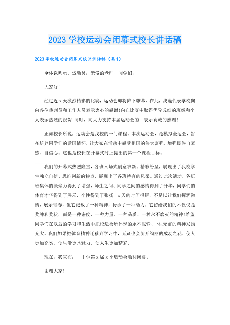 2023学校运动会闭幕式校长讲话稿.doc_第1页