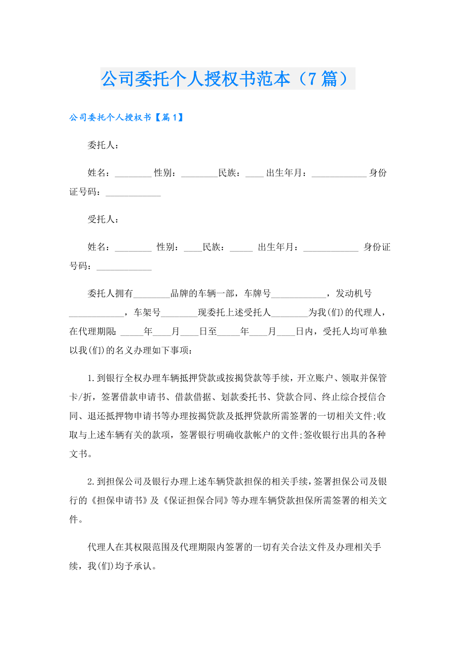 公司委托个人授权书范本（7篇）.doc_第1页