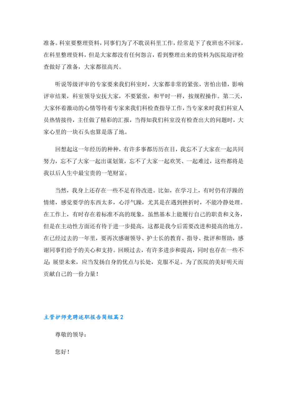 主管护师竞聘述职报告简短.doc_第2页