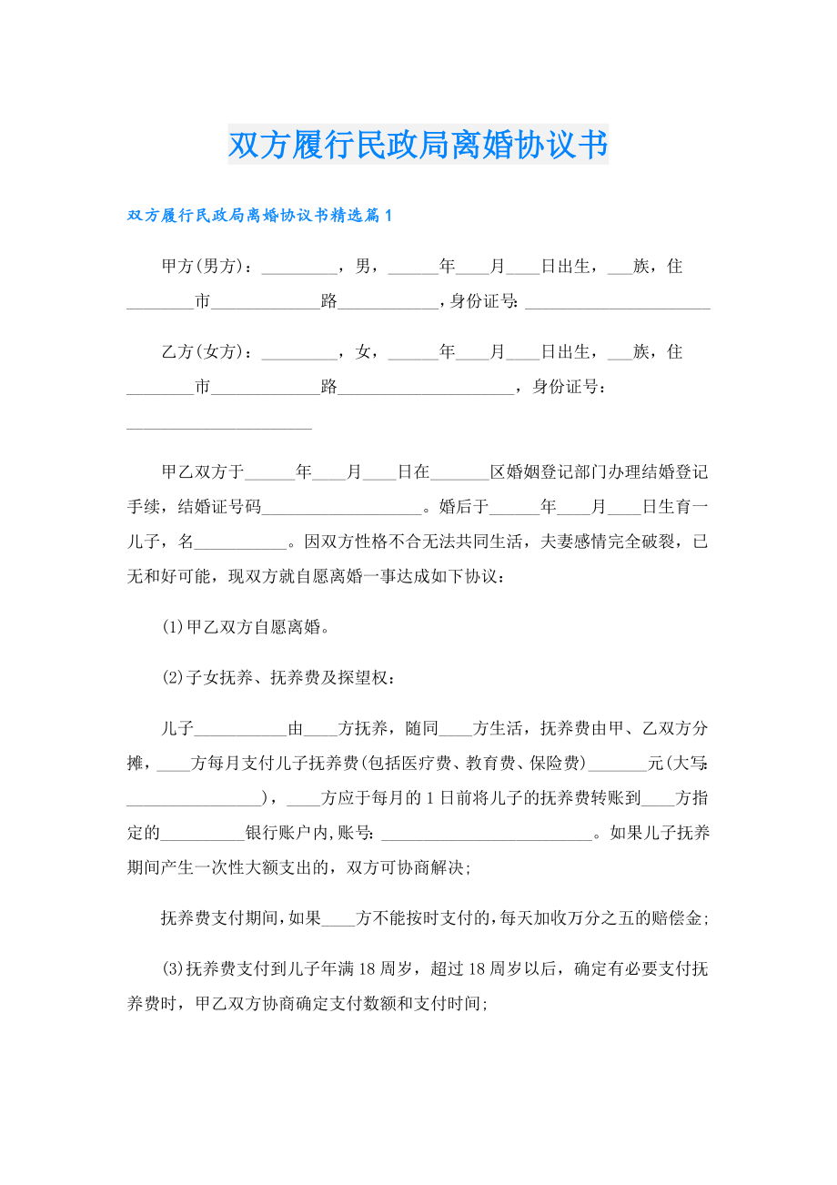 双方履行民政局离婚协议书.doc_第1页