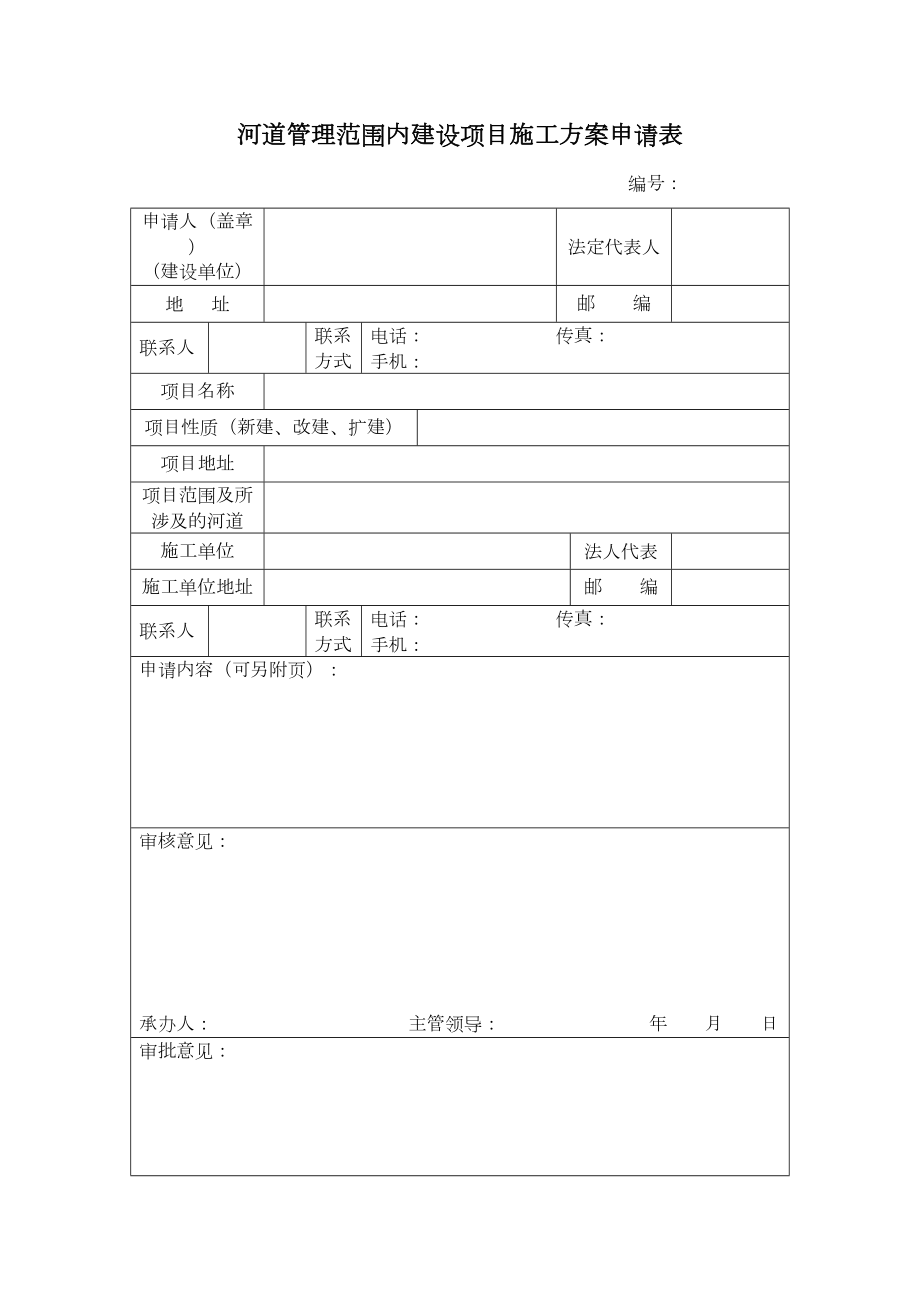 河道管理范围内建设项目施工组织设计方案申请表.doc_第2页