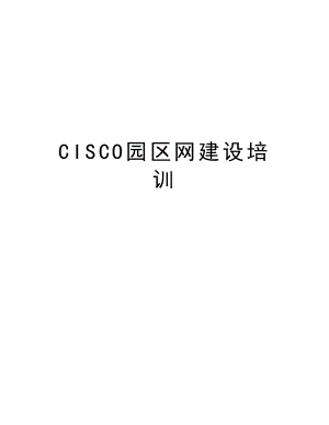 CISCO园区网建设培训.doc