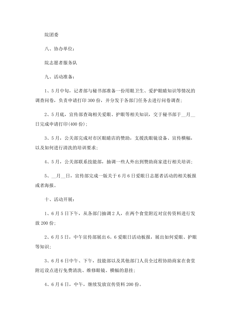 全国爱眼日的活动方案（大全）.doc_第2页