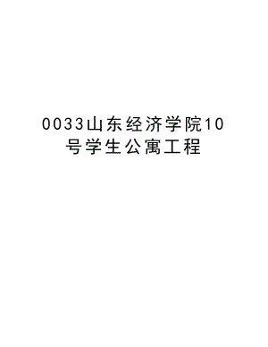 0033山东经济学院10号学生公寓工程.doc