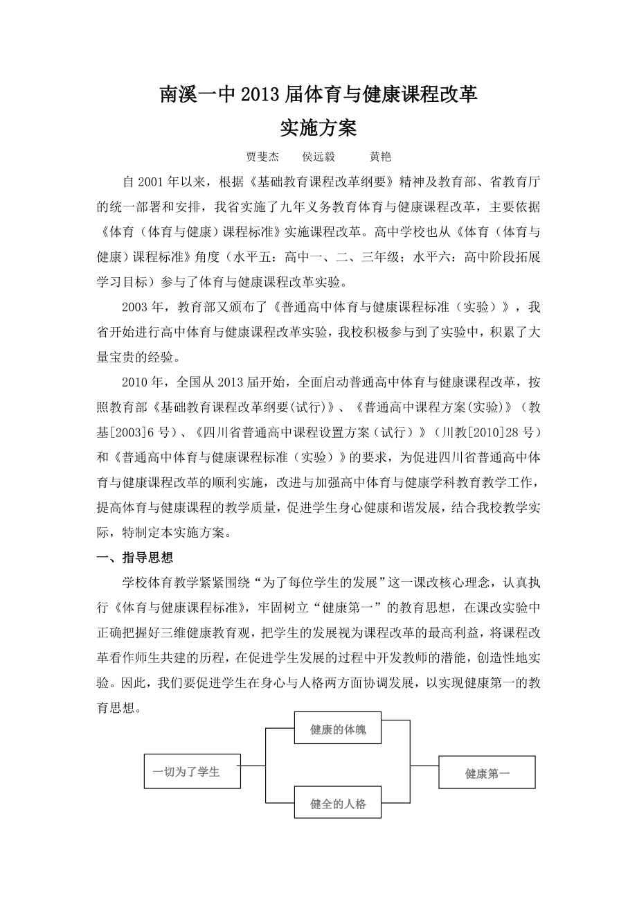 南溪一中2013届体育与健康课程改革实施方案.doc_第1页