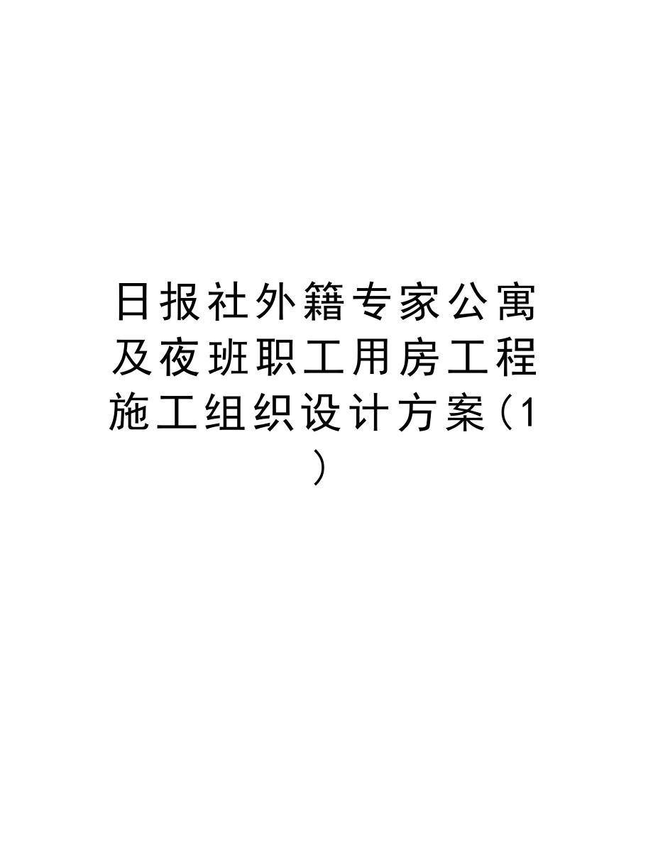 日报社外籍专家公寓及夜班职工用房工程施工组织设计方案.doc_第1页