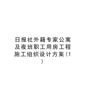 日报社外籍专家公寓及夜班职工用房工程施工组织设计方案.doc